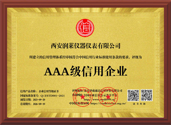 AAA級(jí)信用企業(yè)