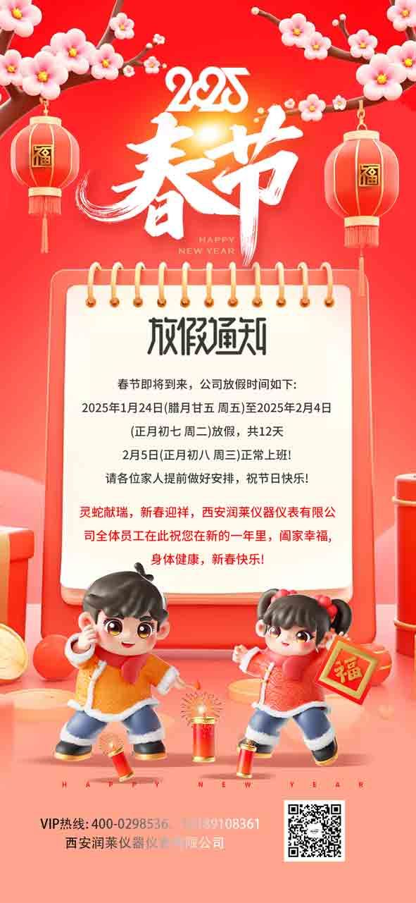關(guān)于西安潤(rùn)萊儀器儀表有限公司2025春節(jié)放假通知
