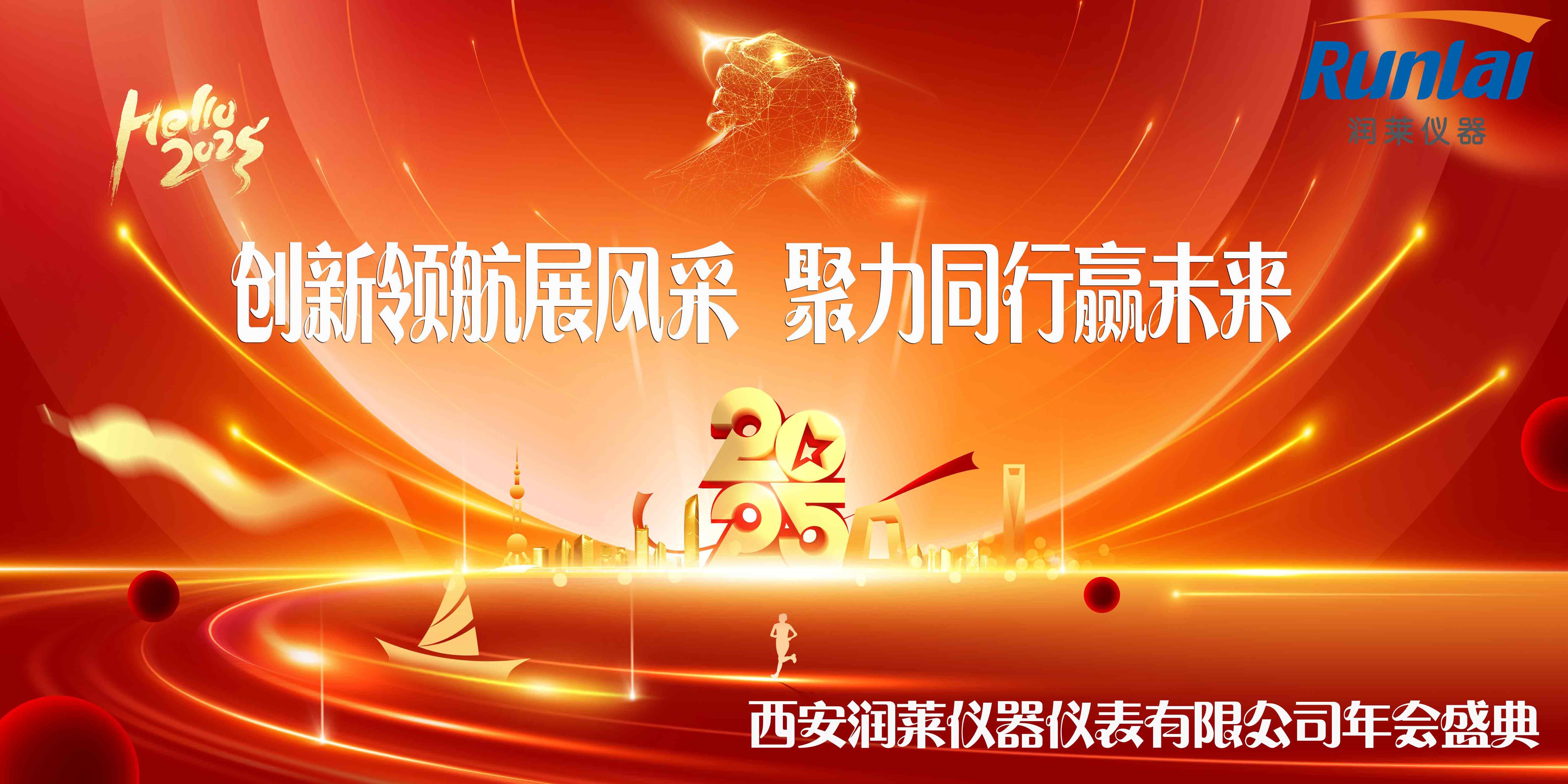 西安潤(rùn)萊儀器2025年公司年會(huì)照片