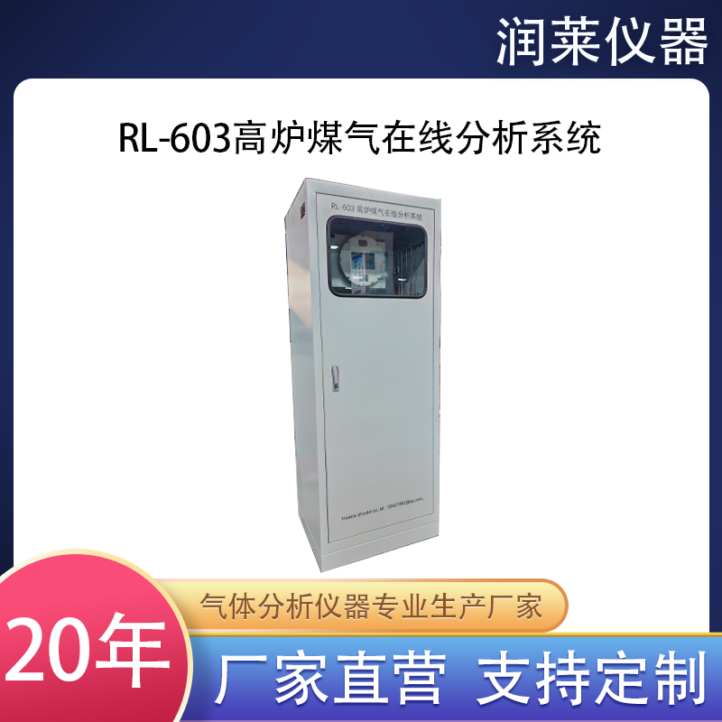 RL-603高爐煤氣在線(xiàn)分析系統(tǒng)：鋼鐵工業(yè)的智慧“聽(tīng)診器”