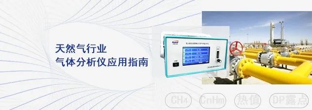 天然氣行業(yè)分析儀應(yīng)用指南